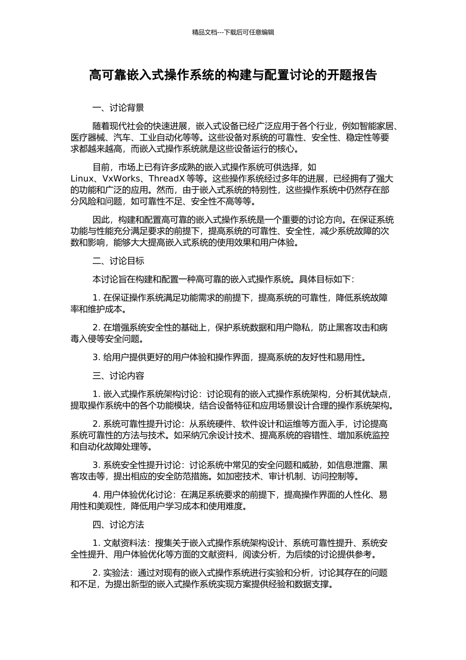 高可靠嵌入式操作系统的构建与配置研究的开题报告_第1页