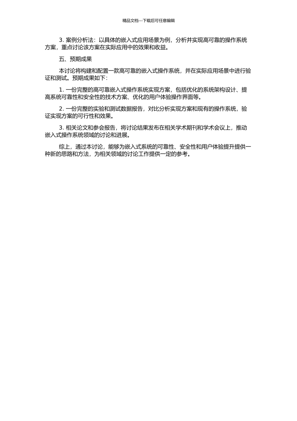 高可靠嵌入式操作系统的构建与配置研究的开题报告_第2页