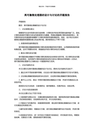 高可靠微处理器的设计与研究的开题报告