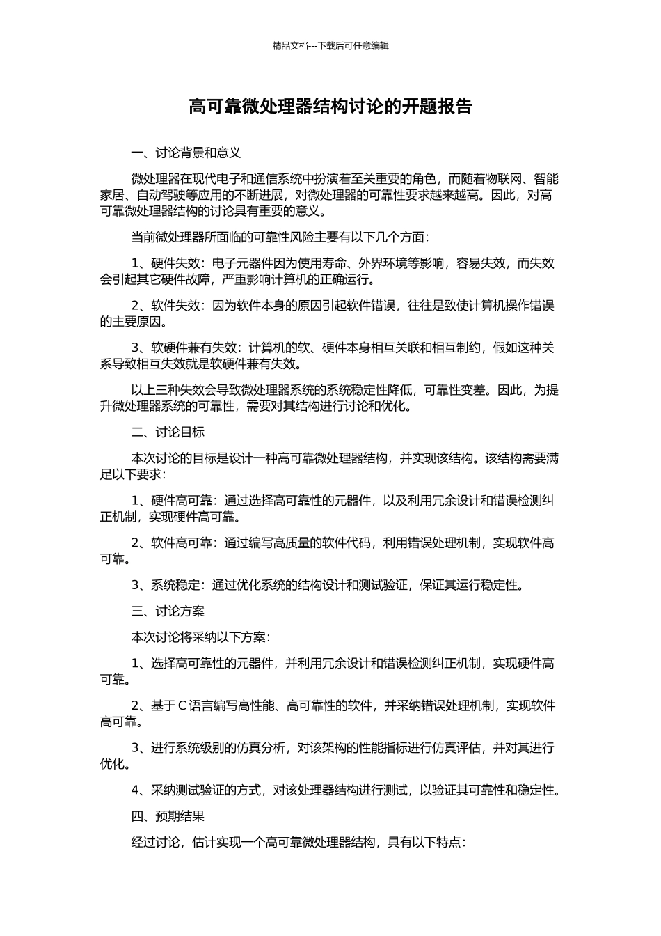 高可靠微处理器结构研究的开题报告_第1页