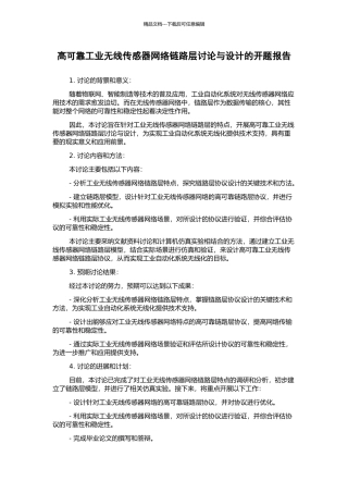 高可靠工业无线传感器网络链路层研究与设计的开题报告