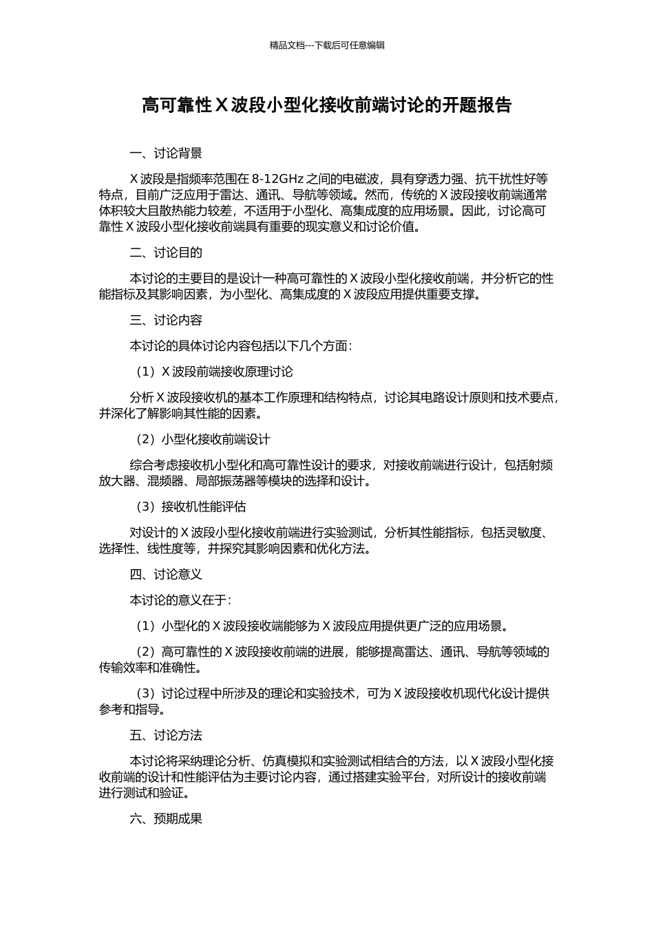 高可靠性X波段小型化接收前端研究的开题报告_第1页