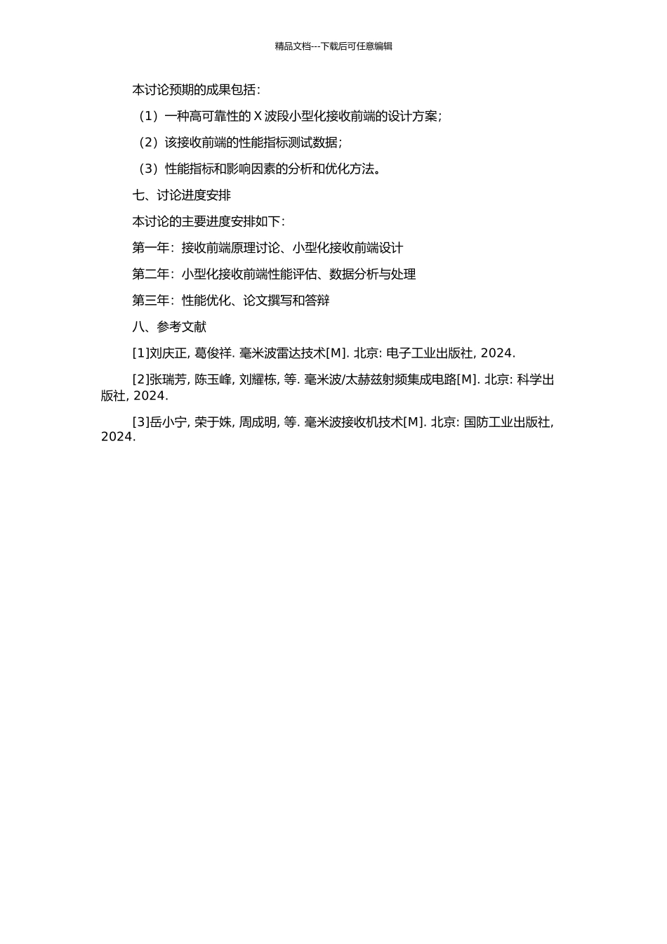 高可靠性X波段小型化接收前端研究的开题报告_第2页