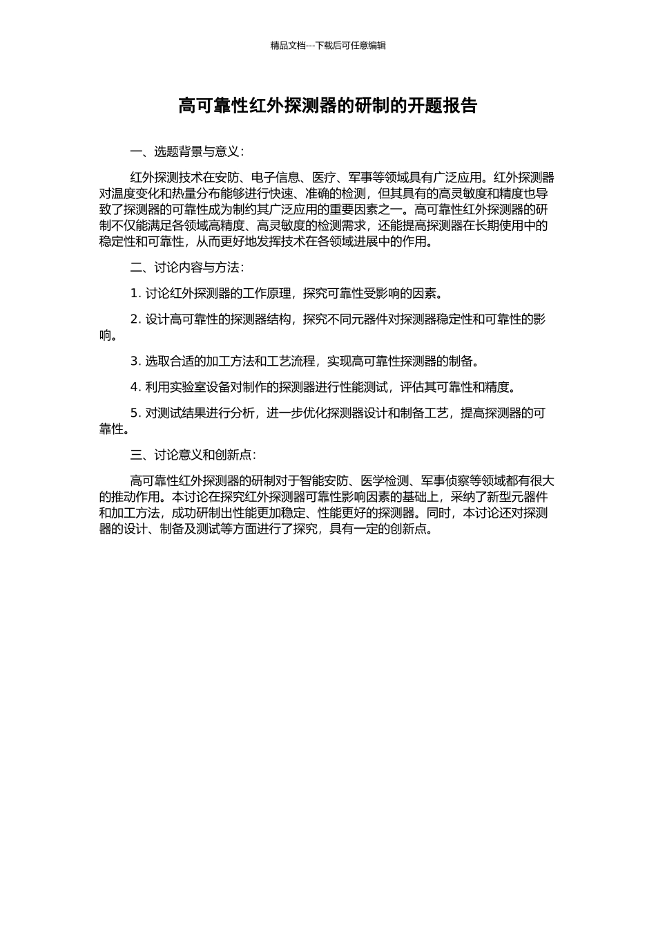 高可靠性红外探测器的研制的开题报告_第1页