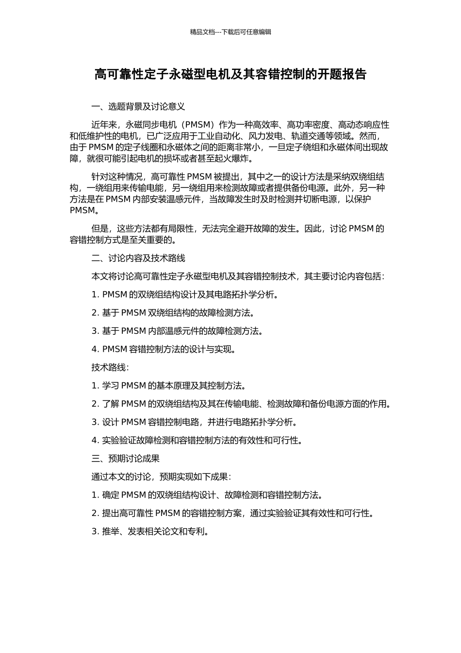 高可靠性定子永磁型电机及其容错控制的开题报告_第1页