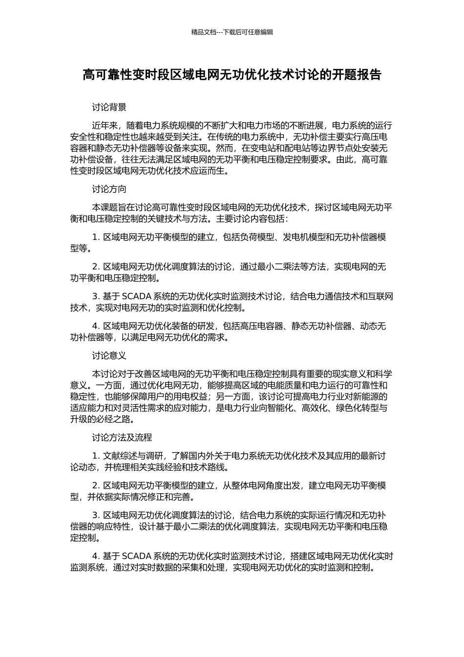 高可靠性变时段区域电网无功优化技术研究的开题报告_第1页