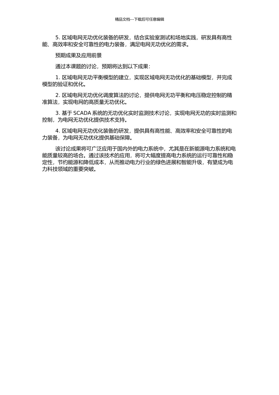 高可靠性变时段区域电网无功优化技术研究的开题报告_第2页