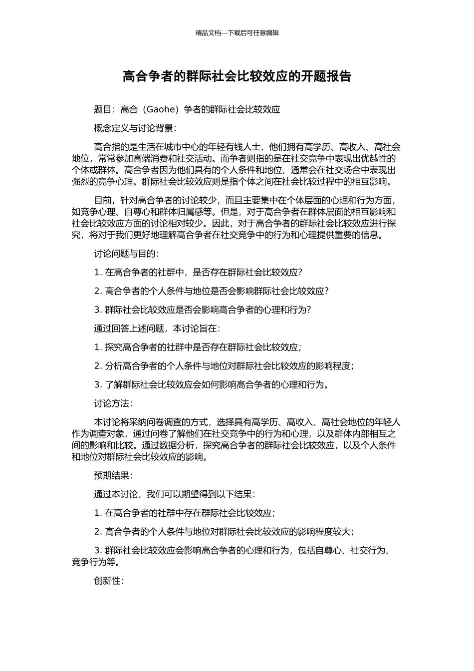 高合争者的群际社会比较效应的开题报告_第1页