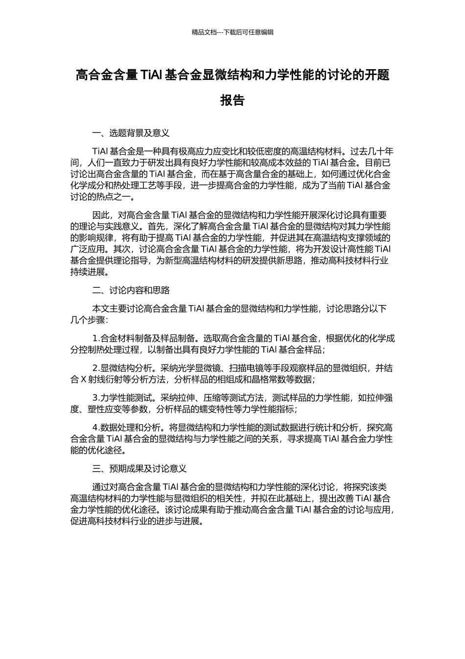 高合金含量TiAl基合金显微结构和力学性能的研究的开题报告_第1页