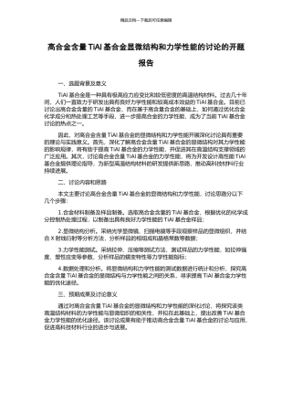 高合金含量TiAl基合金显微结构和力学性能的研究的开题报告