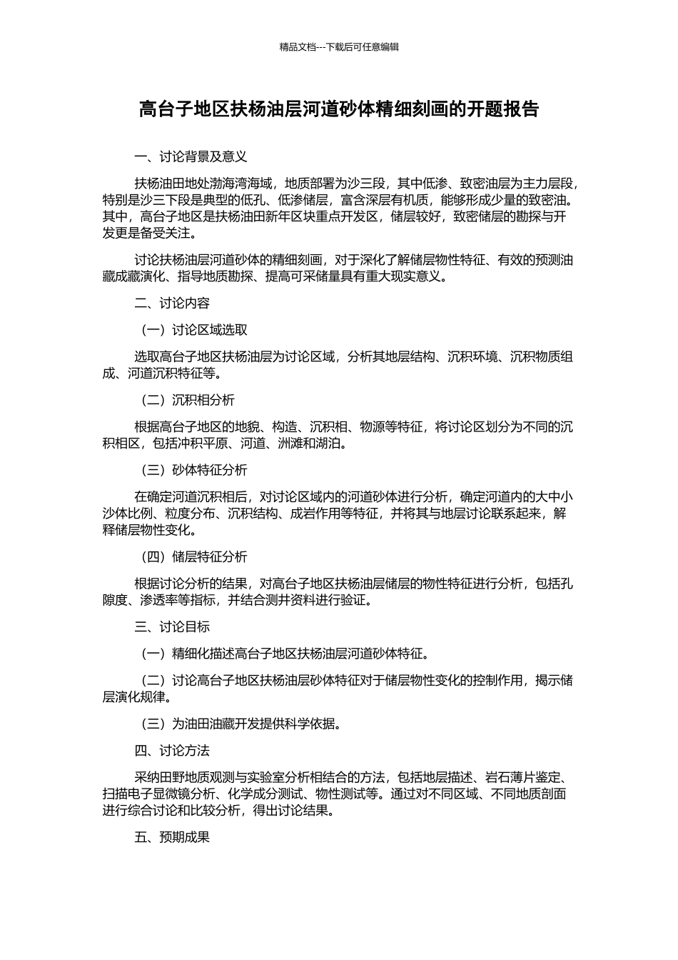 高台子地区扶杨油层河道砂体精细刻画的开题报告_第1页