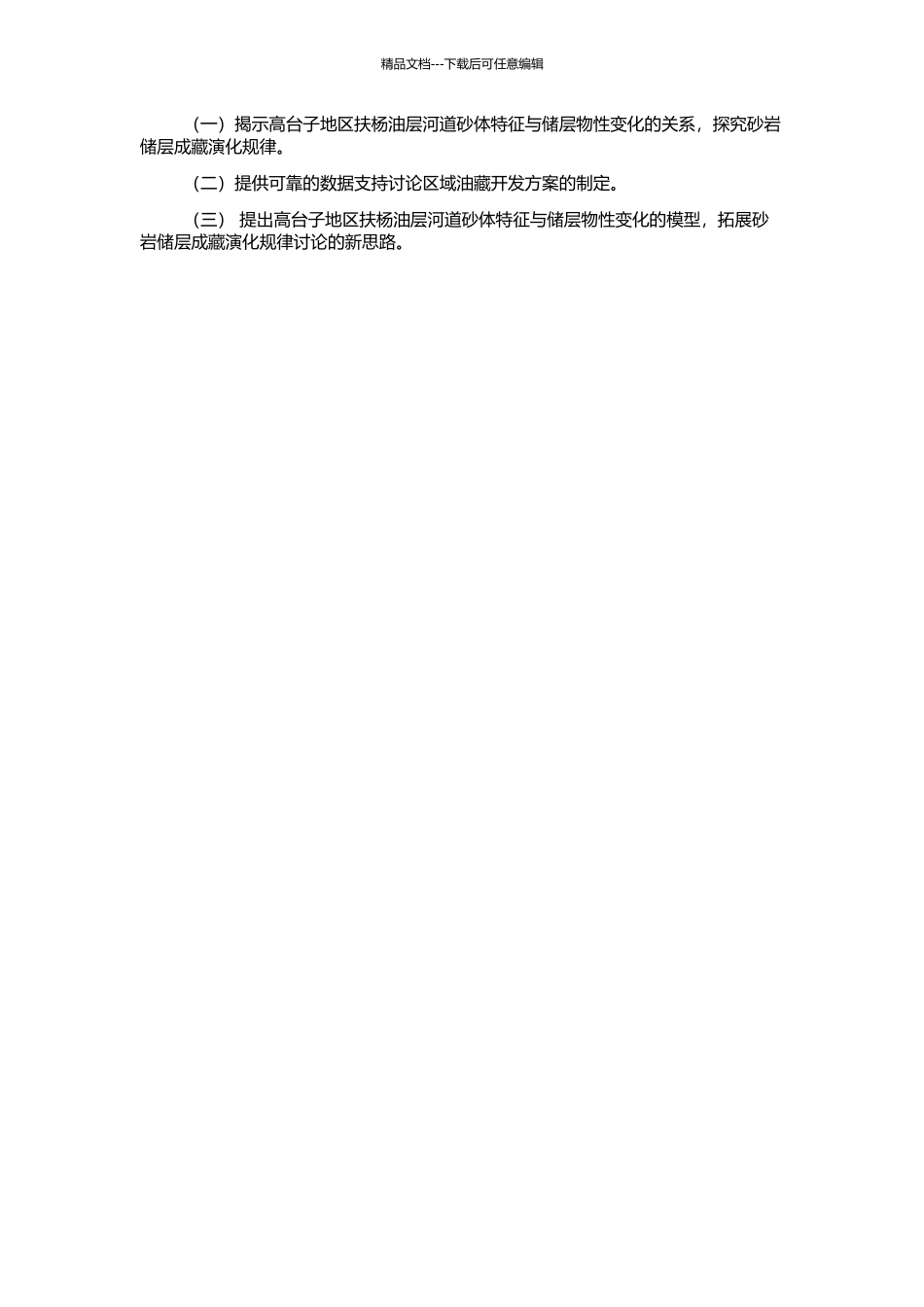 高台子地区扶杨油层河道砂体精细刻画的开题报告_第2页