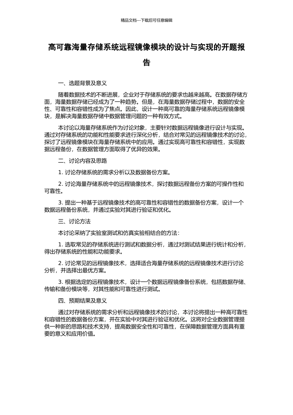 高可靠海量存储系统远程镜像模块的设计与实现的开题报告_第1页