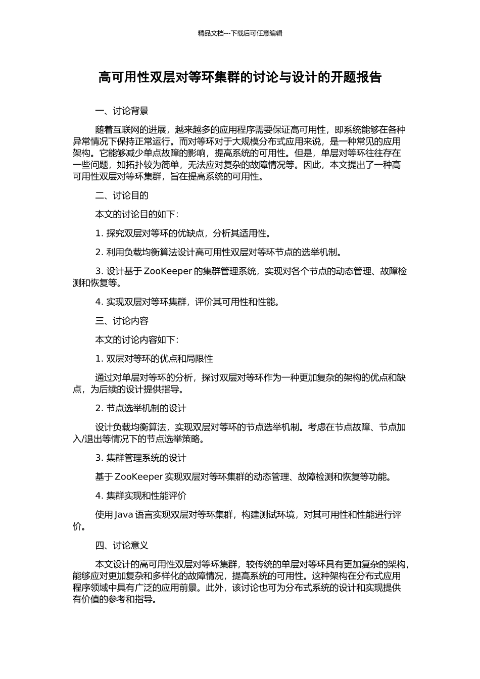 高可用性双层对等环集群的研究与设计的开题报告_第1页
