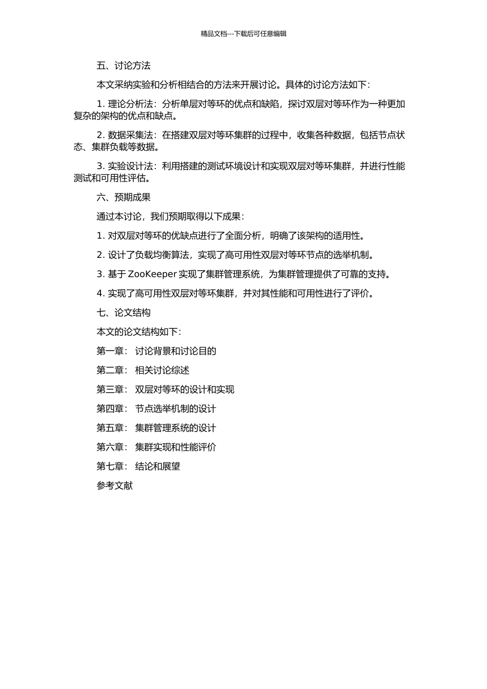 高可用性双层对等环集群的研究与设计的开题报告_第2页