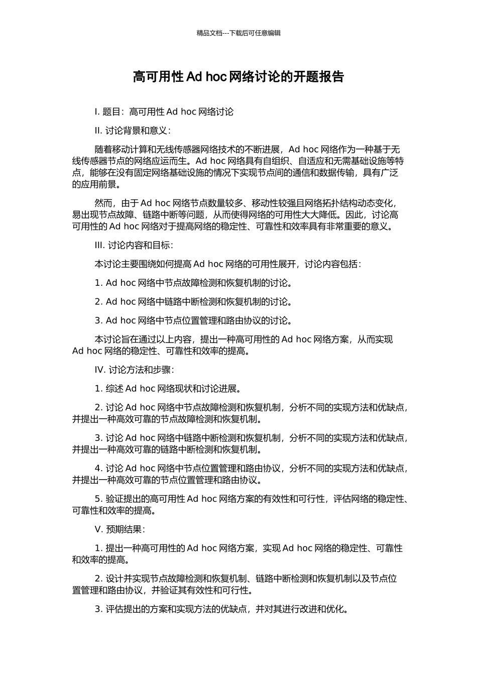 高可用性Ad-hoc网络研究的开题报告_第1页