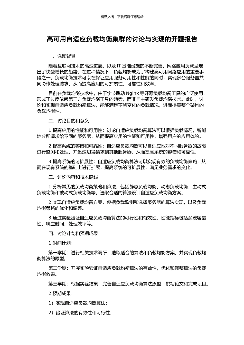 高可用自适应负载均衡集群的研究与实现的开题报告_第1页