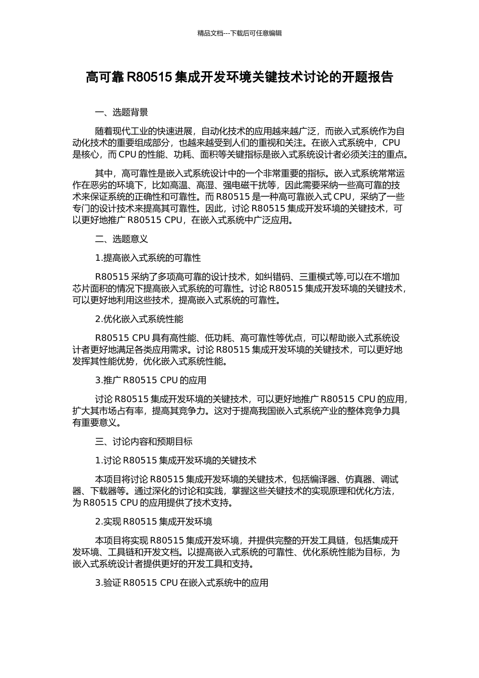 高可靠R80515集成开发环境关键技术研究的开题报告_第1页