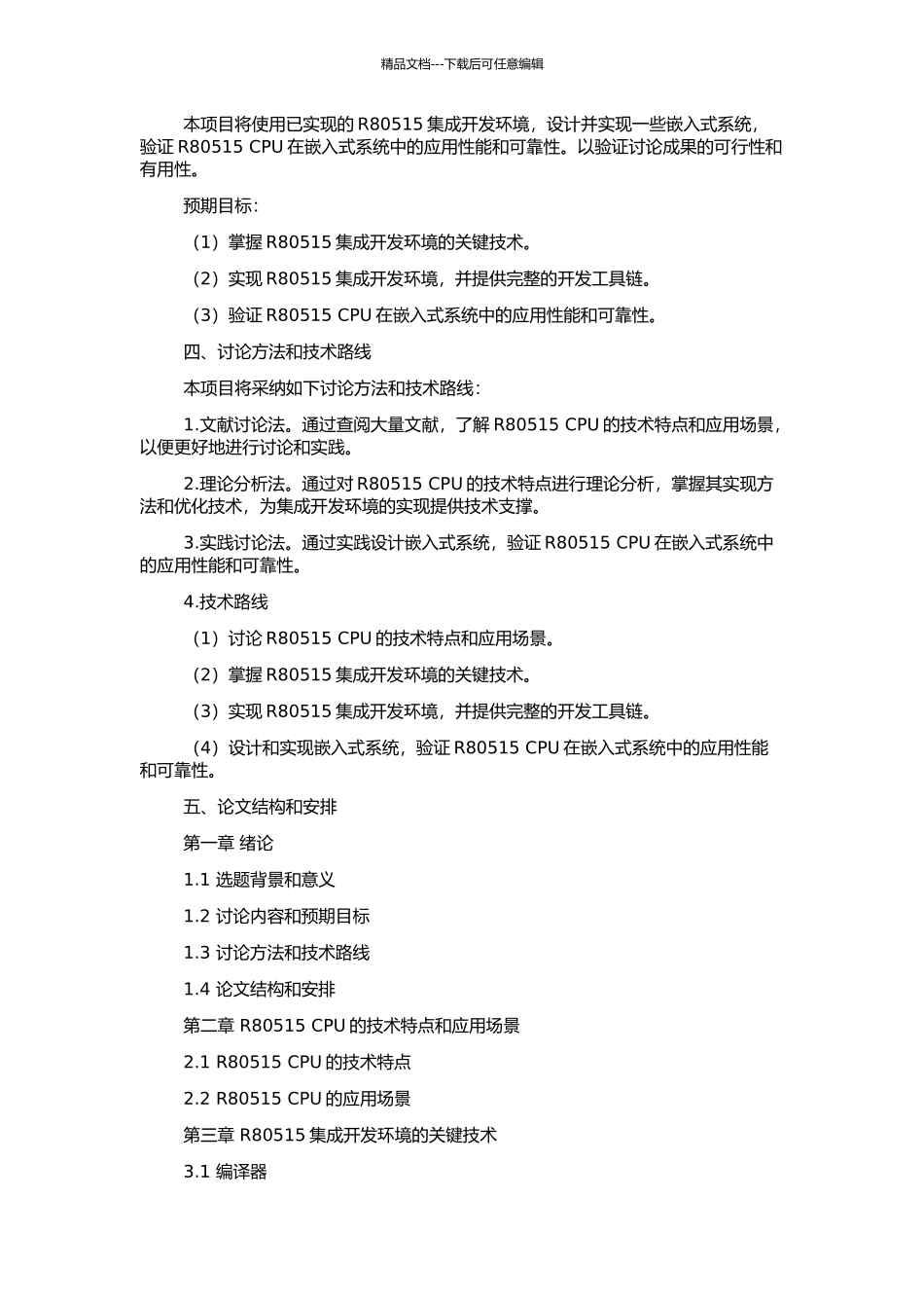 高可靠R80515集成开发环境关键技术研究的开题报告_第2页