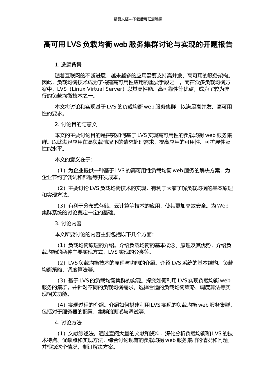 高可用LVS负载均衡web服务集群研究与实现的开题报告_第1页