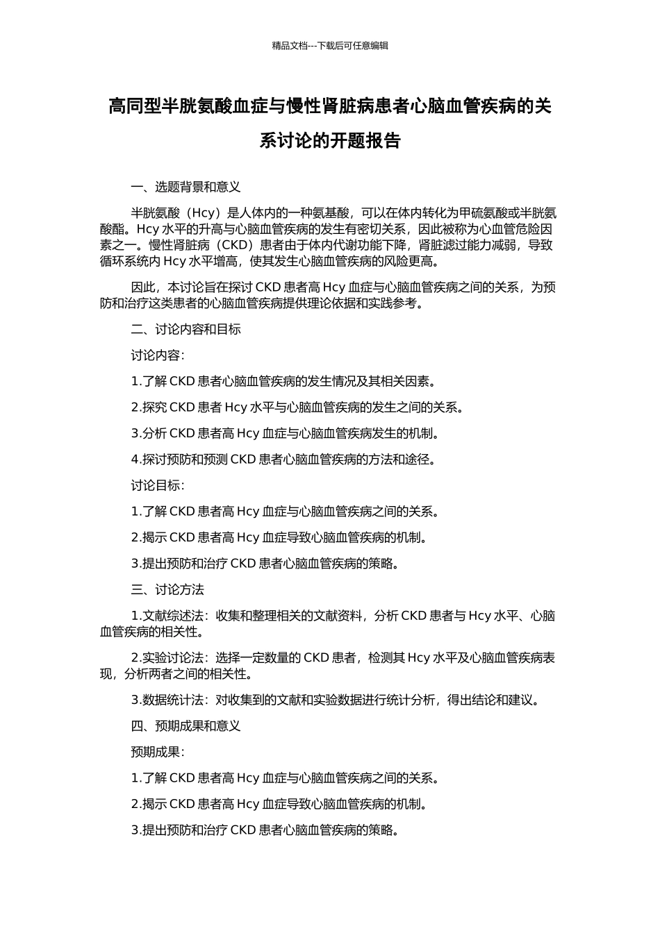 高同型半胱氨酸血症与慢性肾脏病患者心脑血管疾病的关系研究的开题报告_第1页