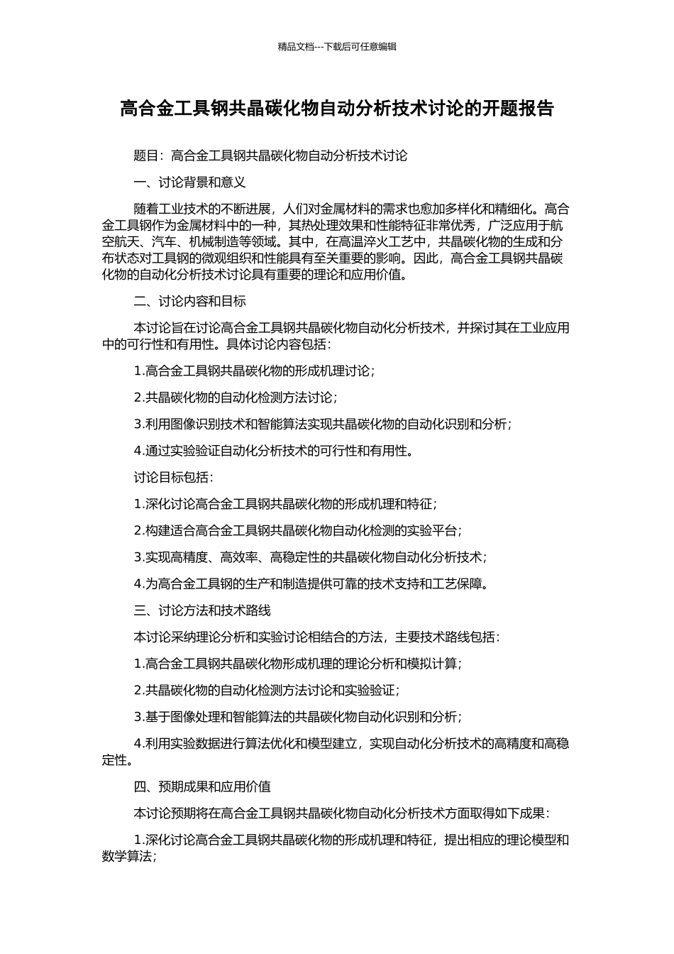 高合金工具钢共晶碳化物自动分析技术研究的开题报告_第1页