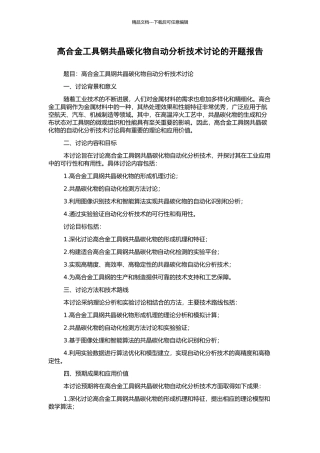 高合金工具钢共晶碳化物自动分析技术研究的开题报告