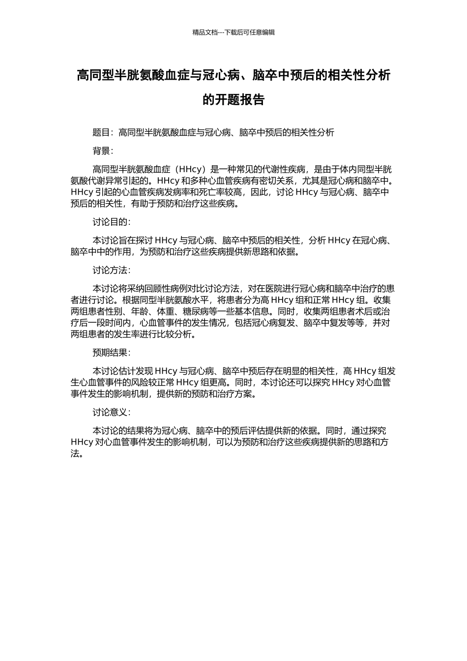 高同型半胱氨酸血症与冠心病、脑卒中预后的相关性分析的开题报告_第1页