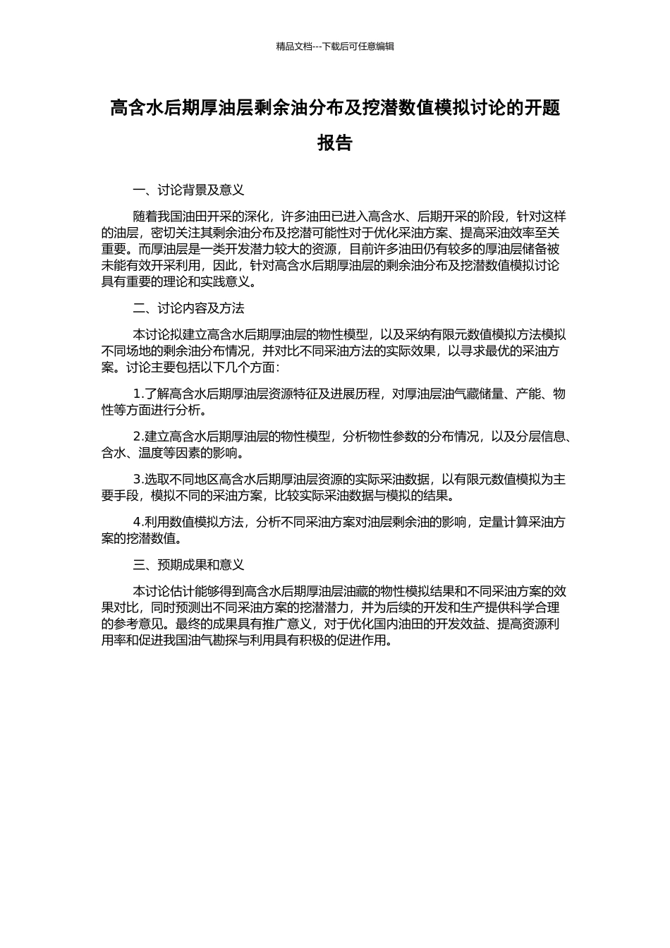 高含水后期厚油层剩余油分布及挖潜数值模拟研究的开题报告_第1页