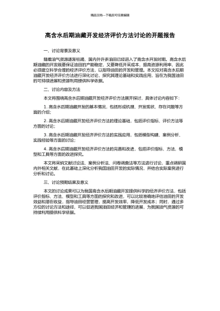 高含水后期油藏开发经济评价方法研究的开题报告