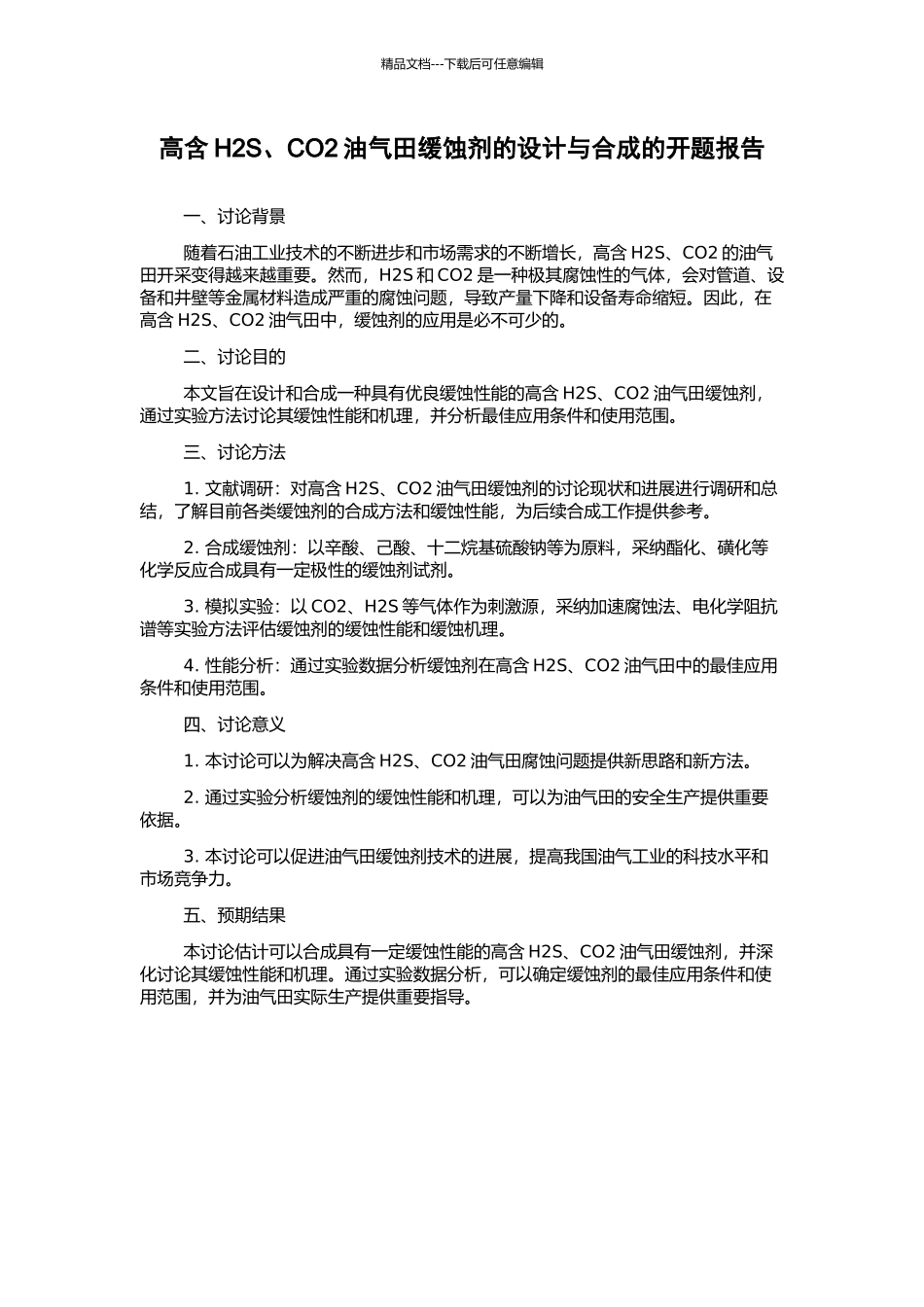 高含H2S、CO2油气田缓蚀剂的设计与合成的开题报告_第1页