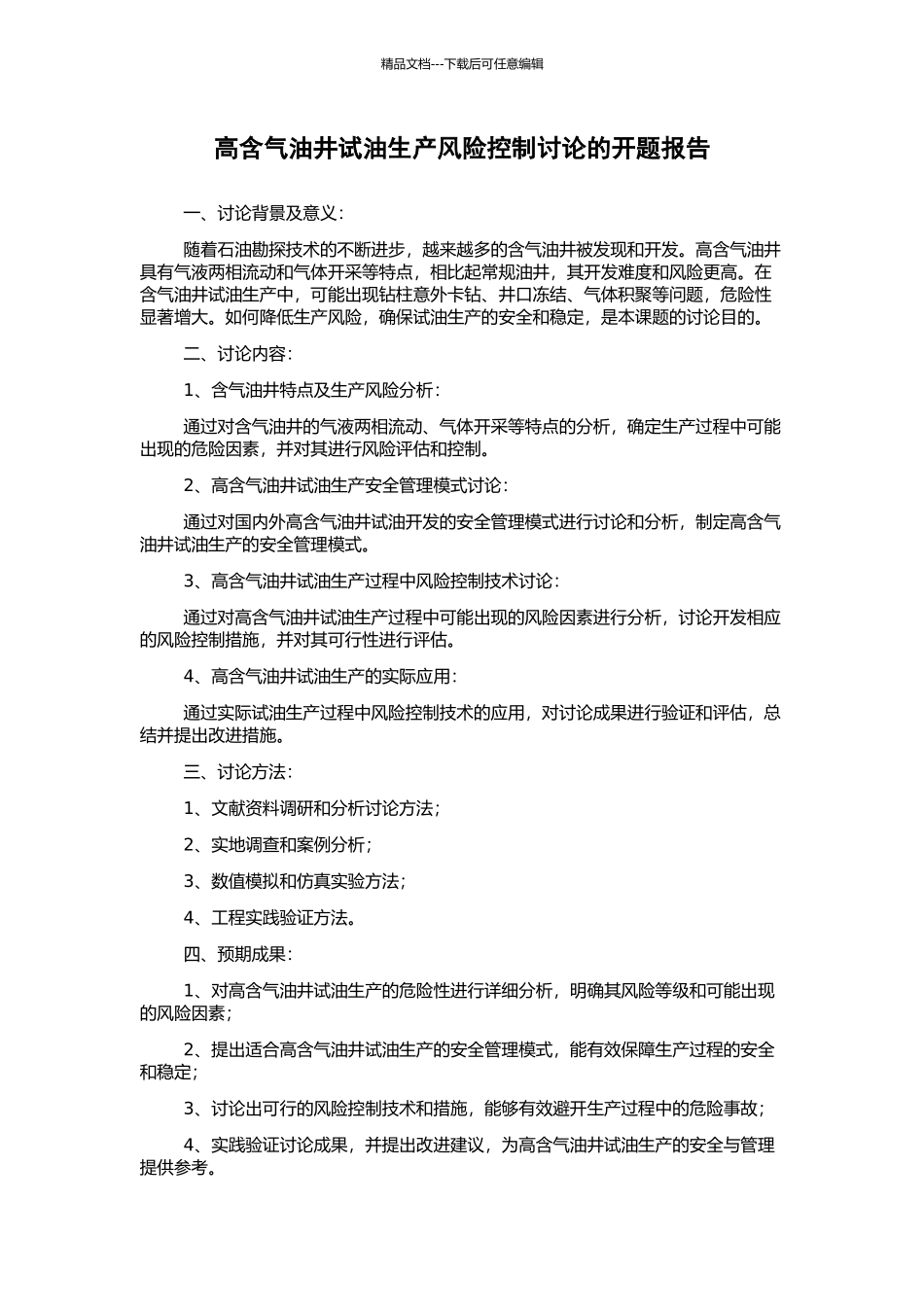 高含气油井试油生产风险控制研究的开题报告_第1页