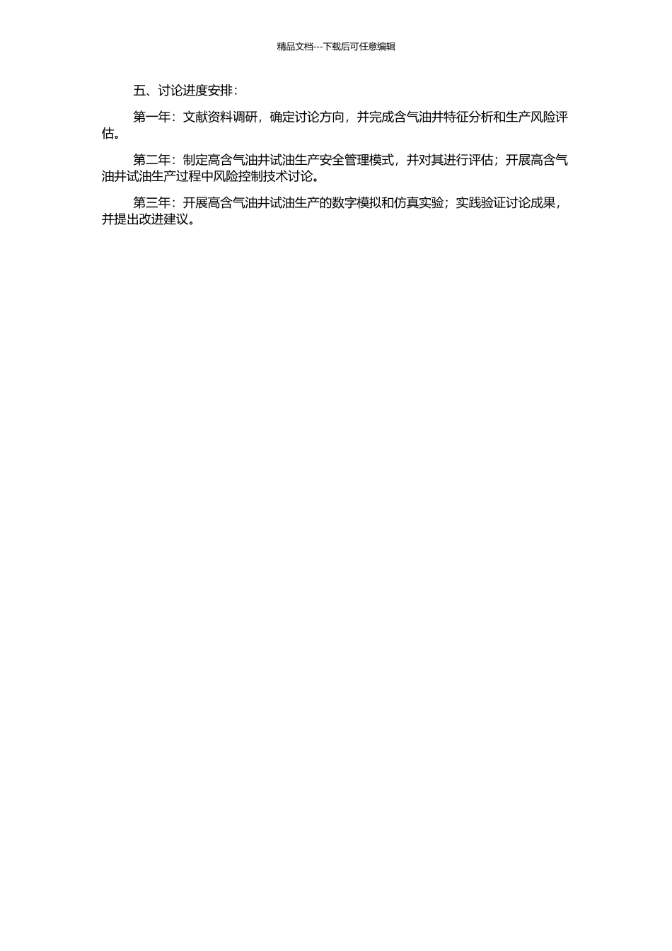 高含气油井试油生产风险控制研究的开题报告_第2页