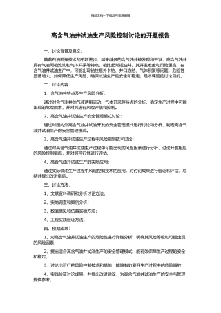 高含气油井试油生产风险控制研究的开题报告