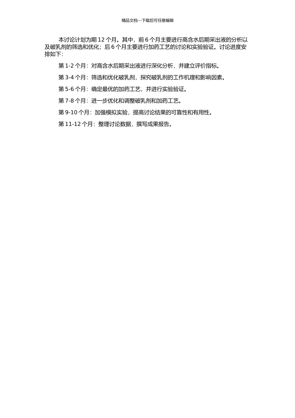 高含水后期采出液破乳剂及加药工艺技术研究的开题报告_第2页