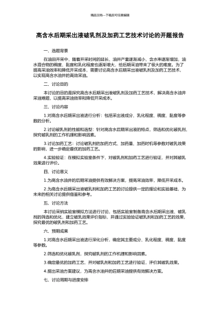 高含水后期采出液破乳剂及加药工艺技术研究的开题报告