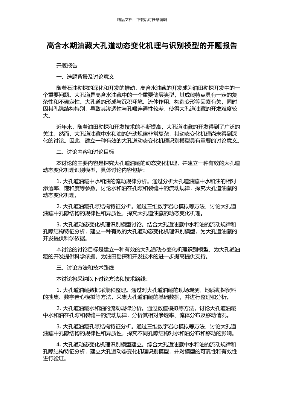 高含水期油藏大孔道动态变化机理与识别模型的开题报告_第1页