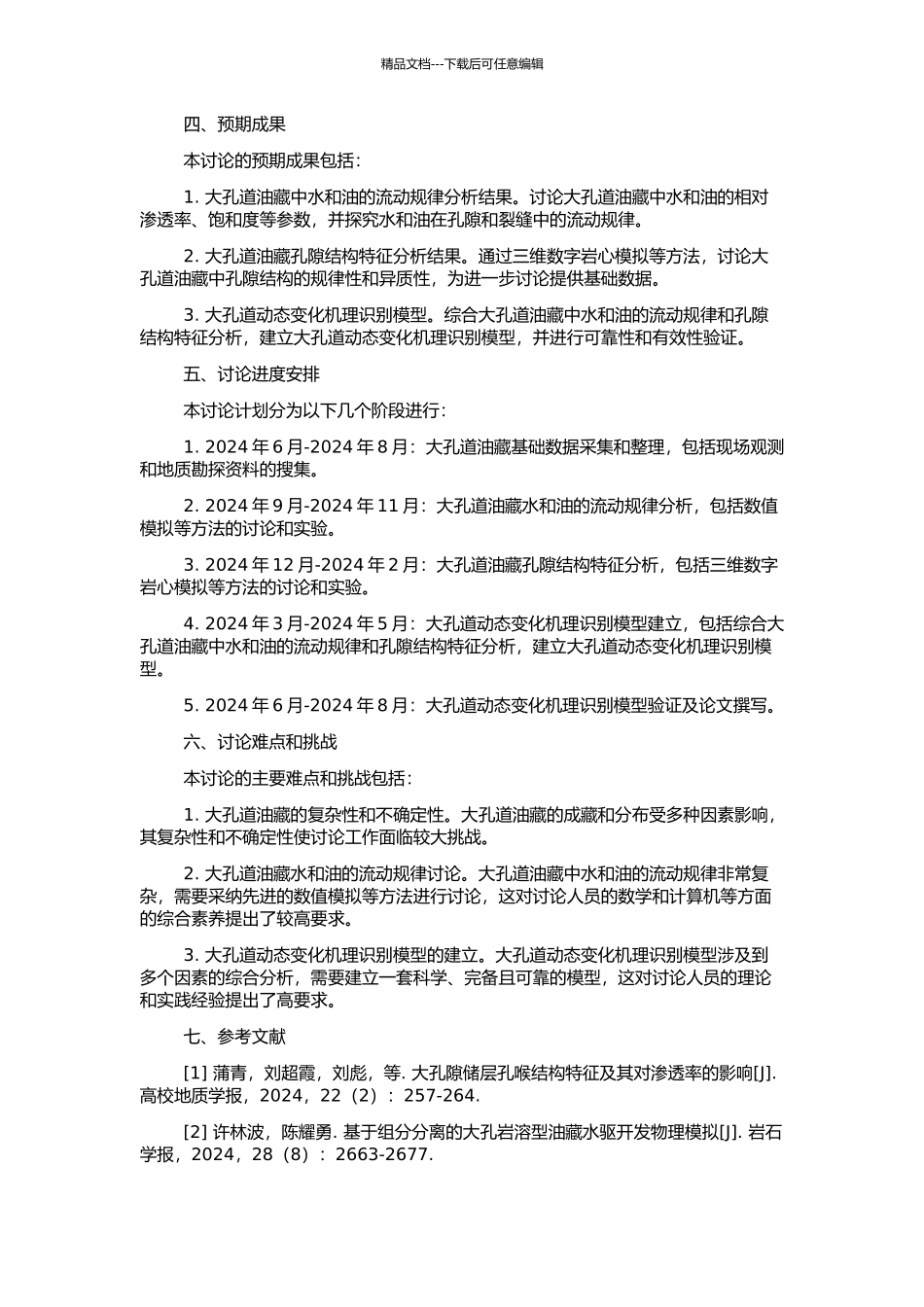 高含水期油藏大孔道动态变化机理与识别模型的开题报告_第2页