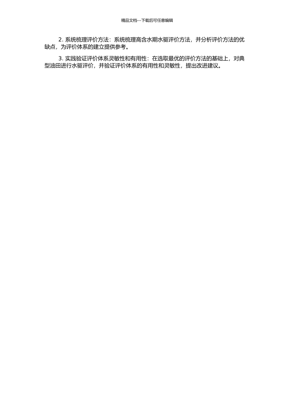 高含水期水驱状况因素分析评价体系研究的开题报告_第2页