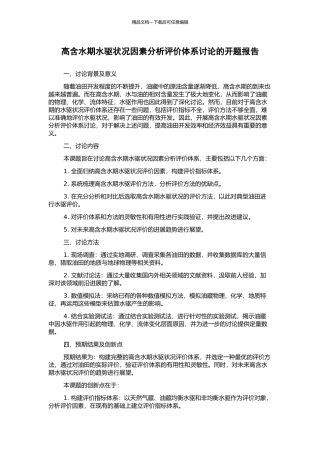 高含水期水驱状况因素分析评价体系研究的开题报告