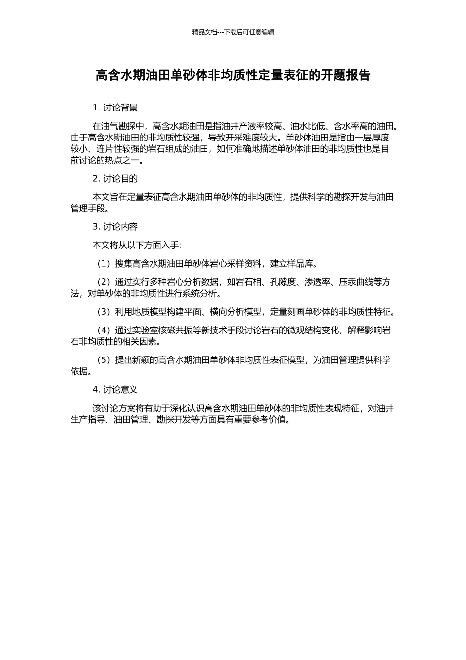高含水期油田单砂体非均质性定量表征的开题报告_第1页