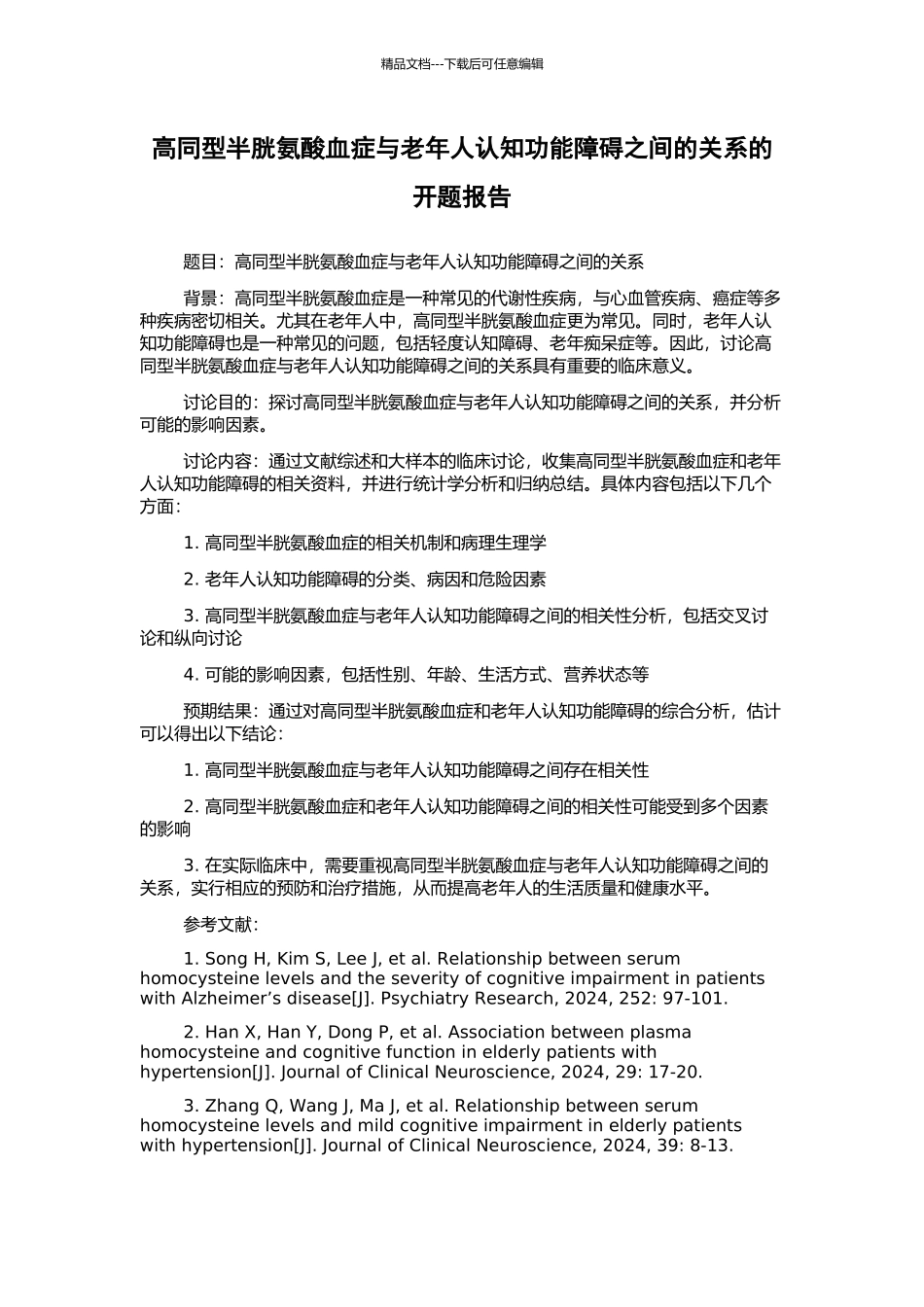 高同型半胱氨酸血症与老年人认知功能障碍之间的关系的开题报告_第1页