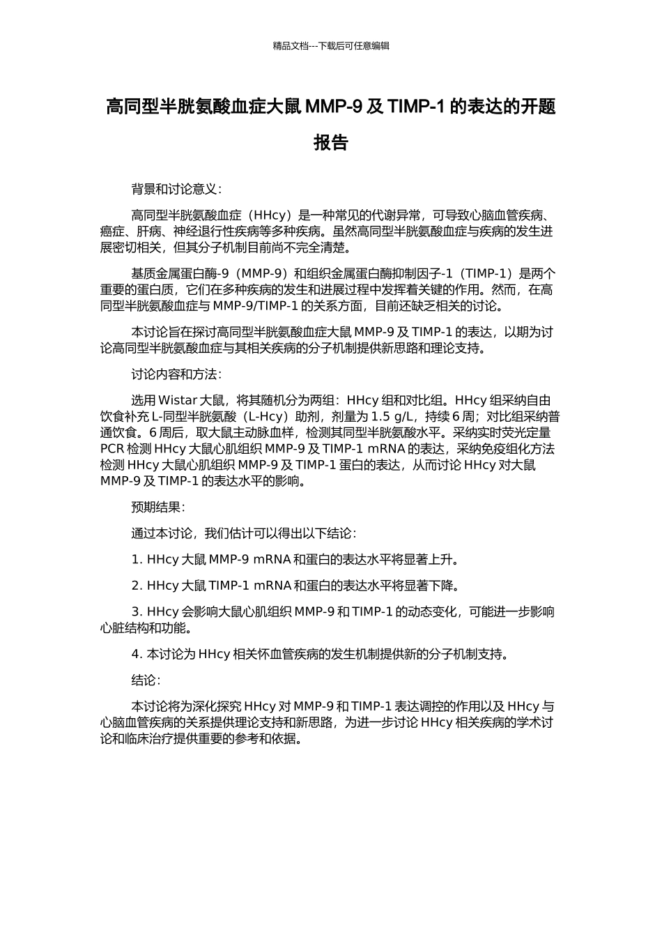 高同型半胱氨酸血症大鼠MMP-9及TIMP-1的表达的开题报告_第1页