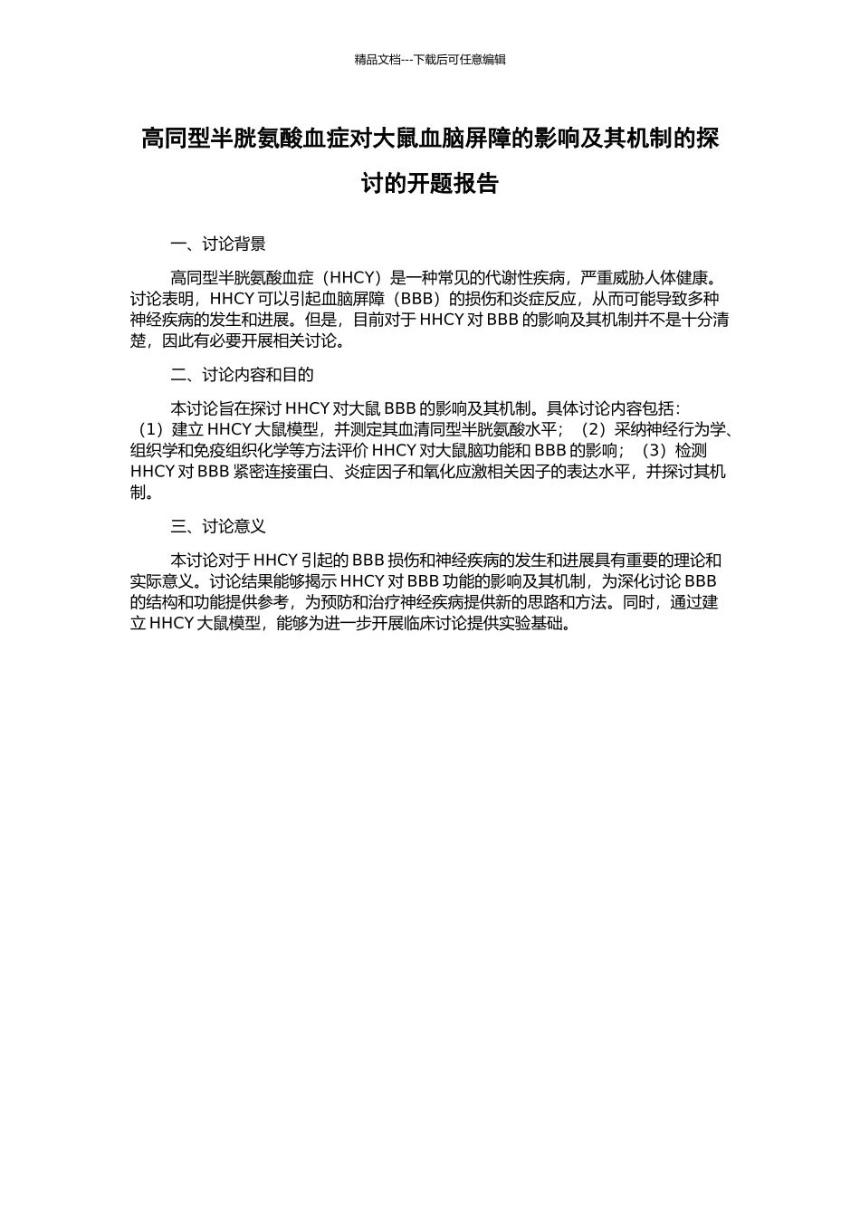 高同型半胱氨酸血症对大鼠血脑屏障的影响及其机制的探讨的开题报告_第1页