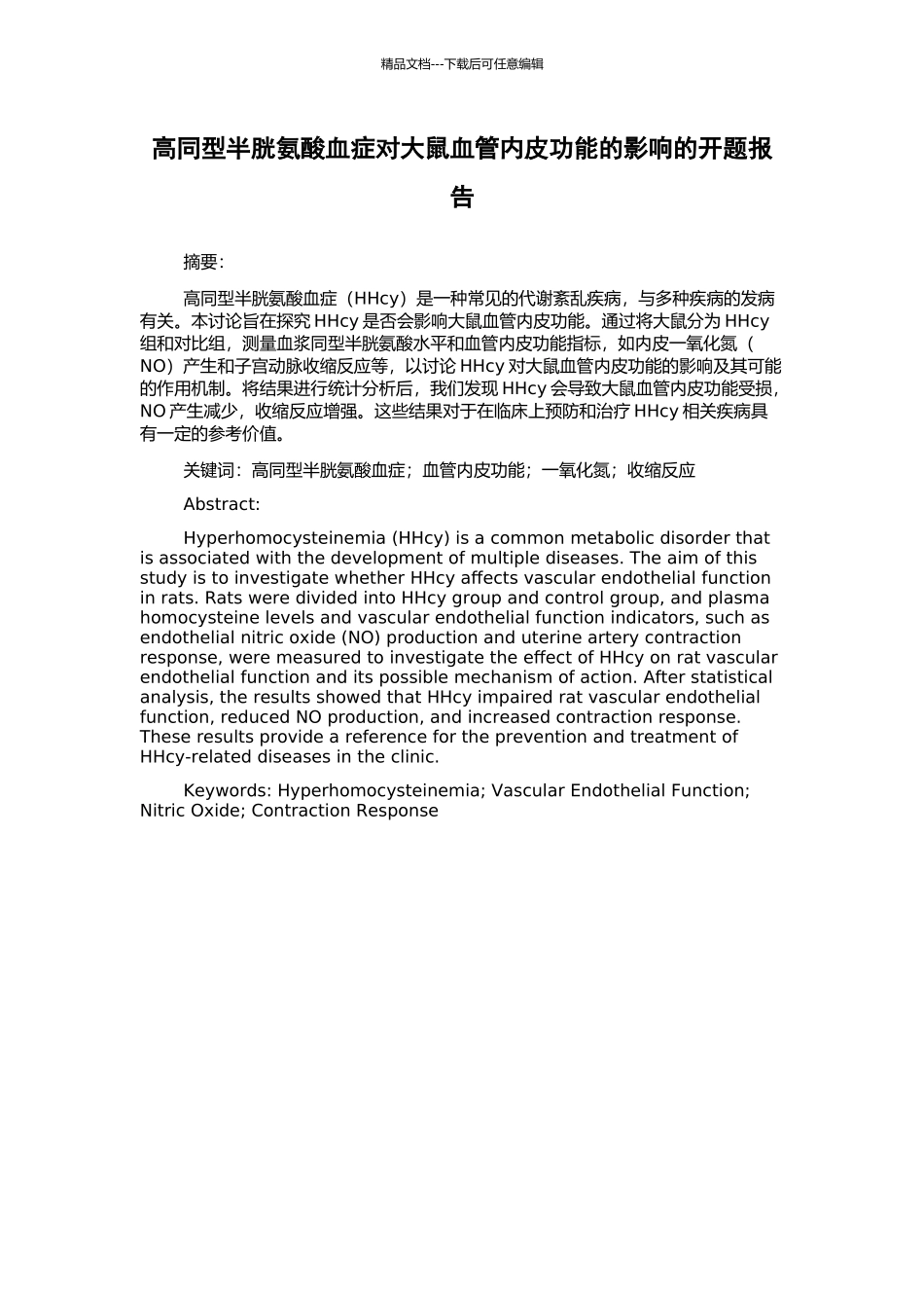 高同型半胱氨酸血症对大鼠血管内皮功能的影响的开题报告_第1页