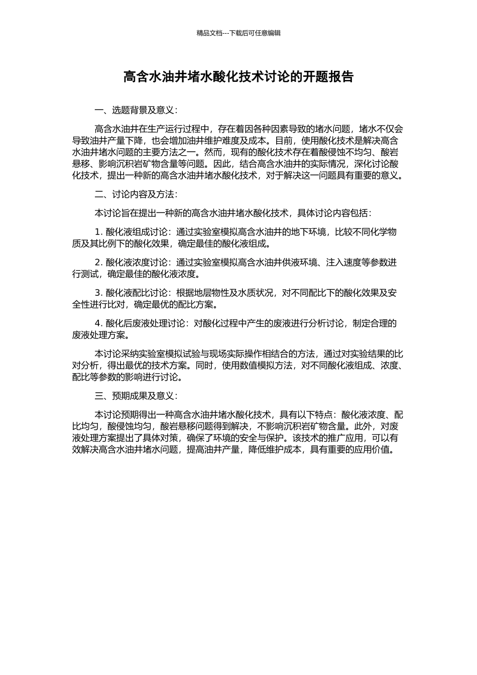 高含水油井堵水酸化技术研究的开题报告_第1页