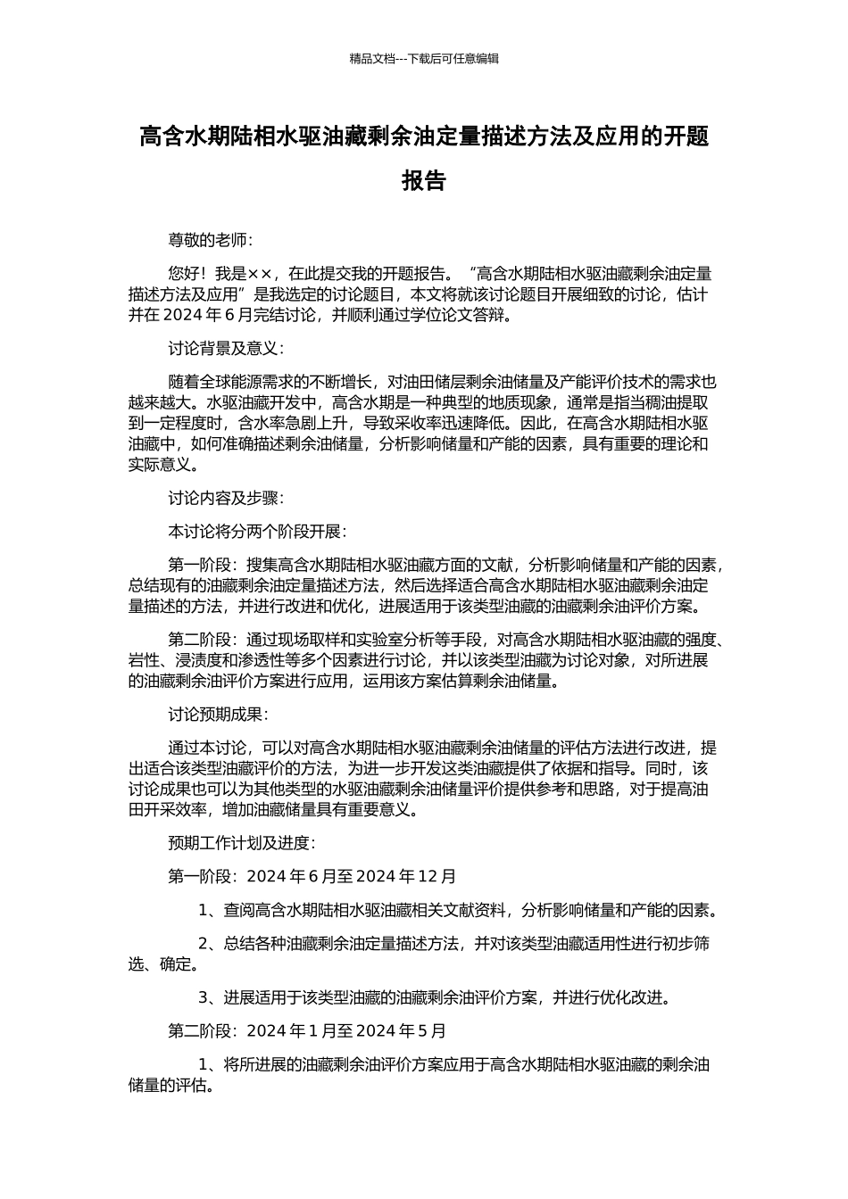 高含水期陆相水驱油藏剩余油定量描述方法及应用的开题报告_第1页