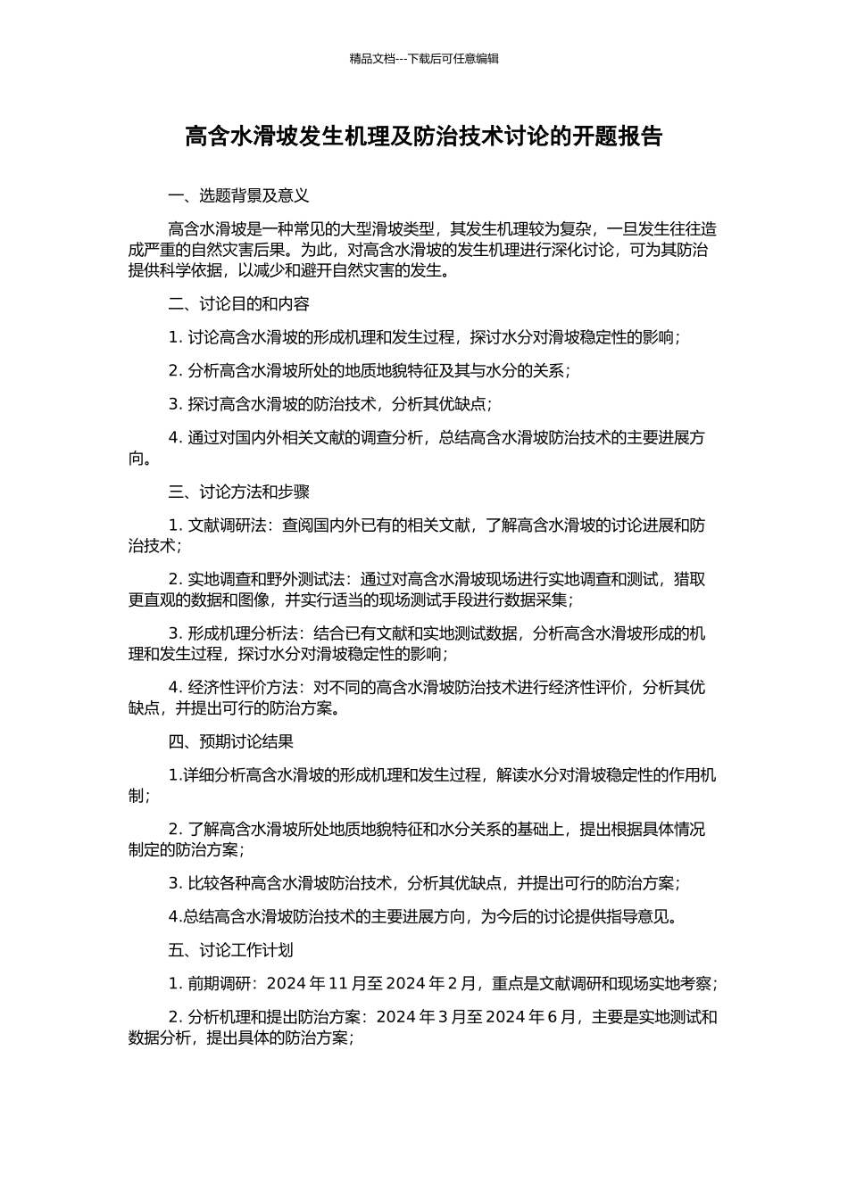高含水滑坡发生机理及防治技术研究的开题报告_第1页