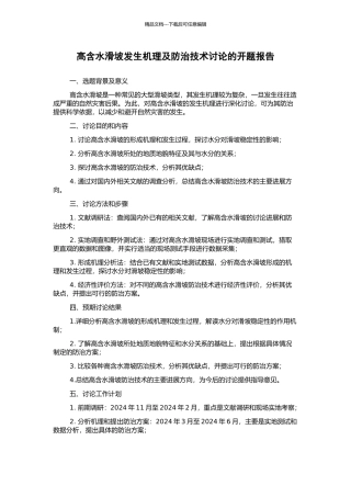 高含水滑坡发生机理及防治技术研究的开题报告