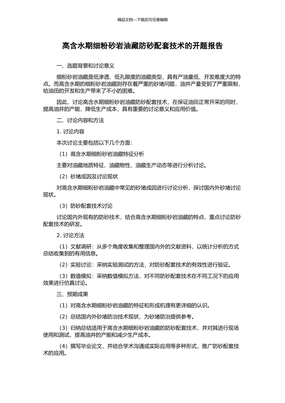 高含水期细粉砂岩油藏防砂配套技术的开题报告_第1页